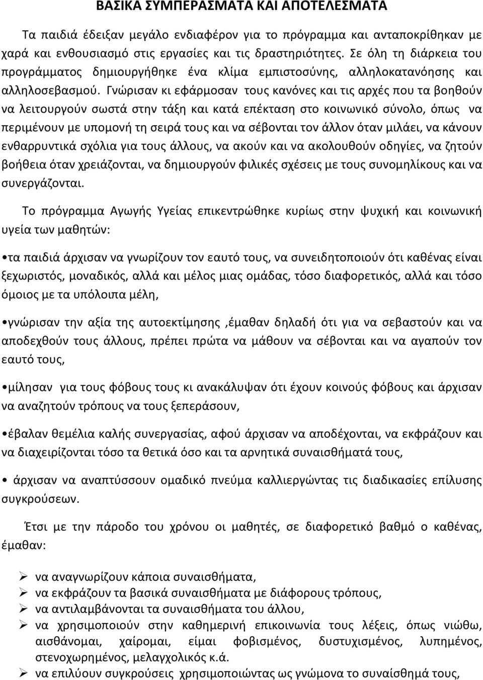 Γνώρισαν κι εφάρμοσαν τους κανόνες και τις αρχές που τα βοηθούν να λειτουργούν σωστά στην τάξη και κατά επέκταση στο κοινωνικό σύνολο, όπως να περιμένουν με υπομονή τη σειρά τους και να σέβονται τον