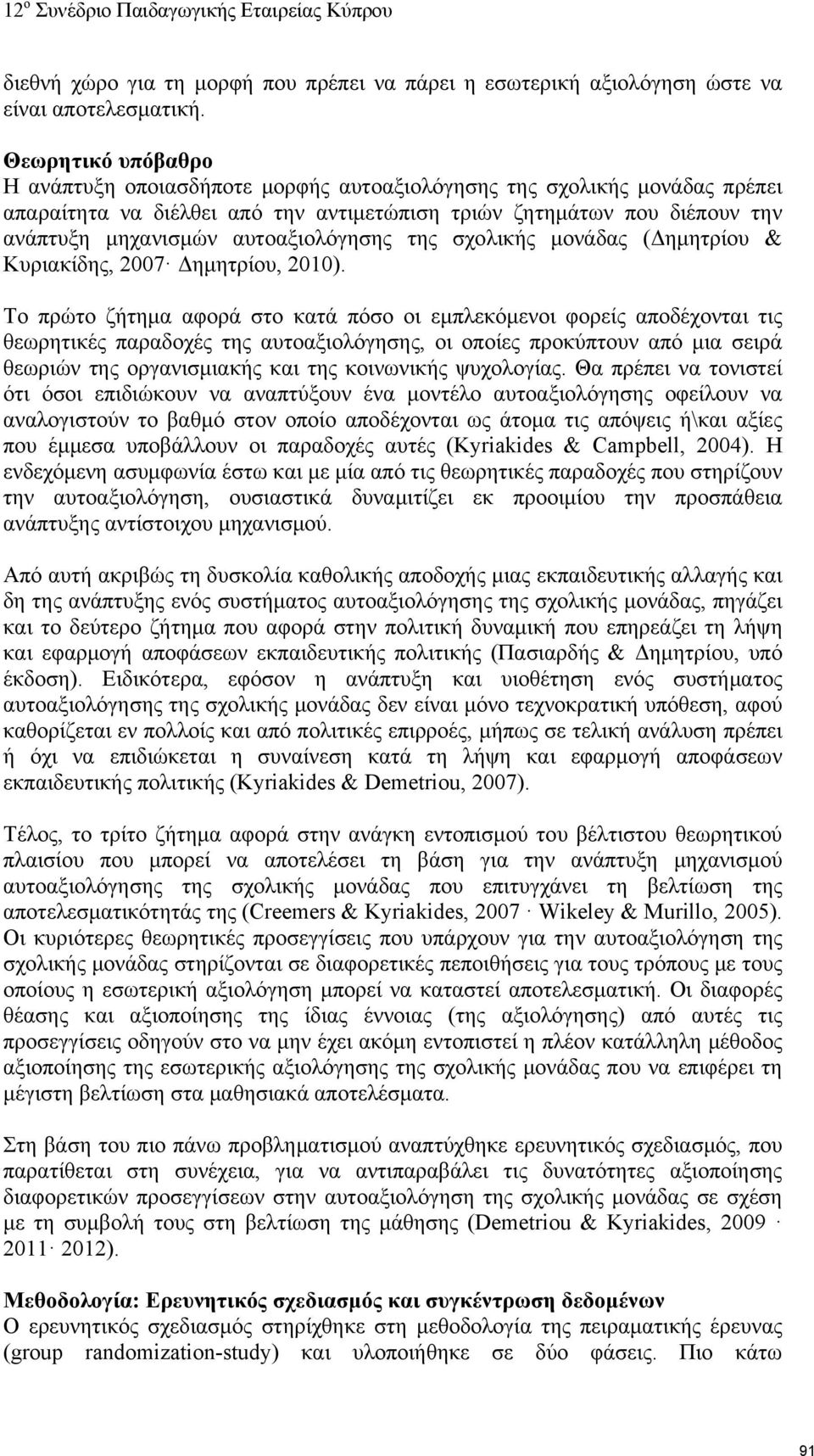 αυτοαξιολόγησης της σχολικής μονάδας (Δημητρίου & Κυριακίδης, 2007 Δημητρίου, 2010).