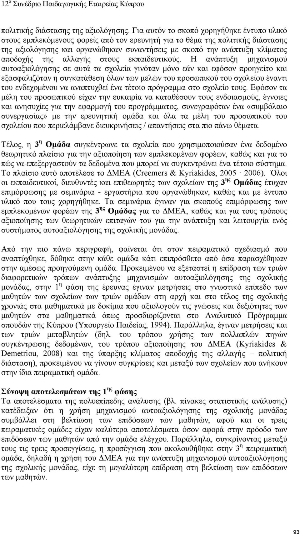 αποδοχής της αλλαγής στους εκπαιδευτικούς.