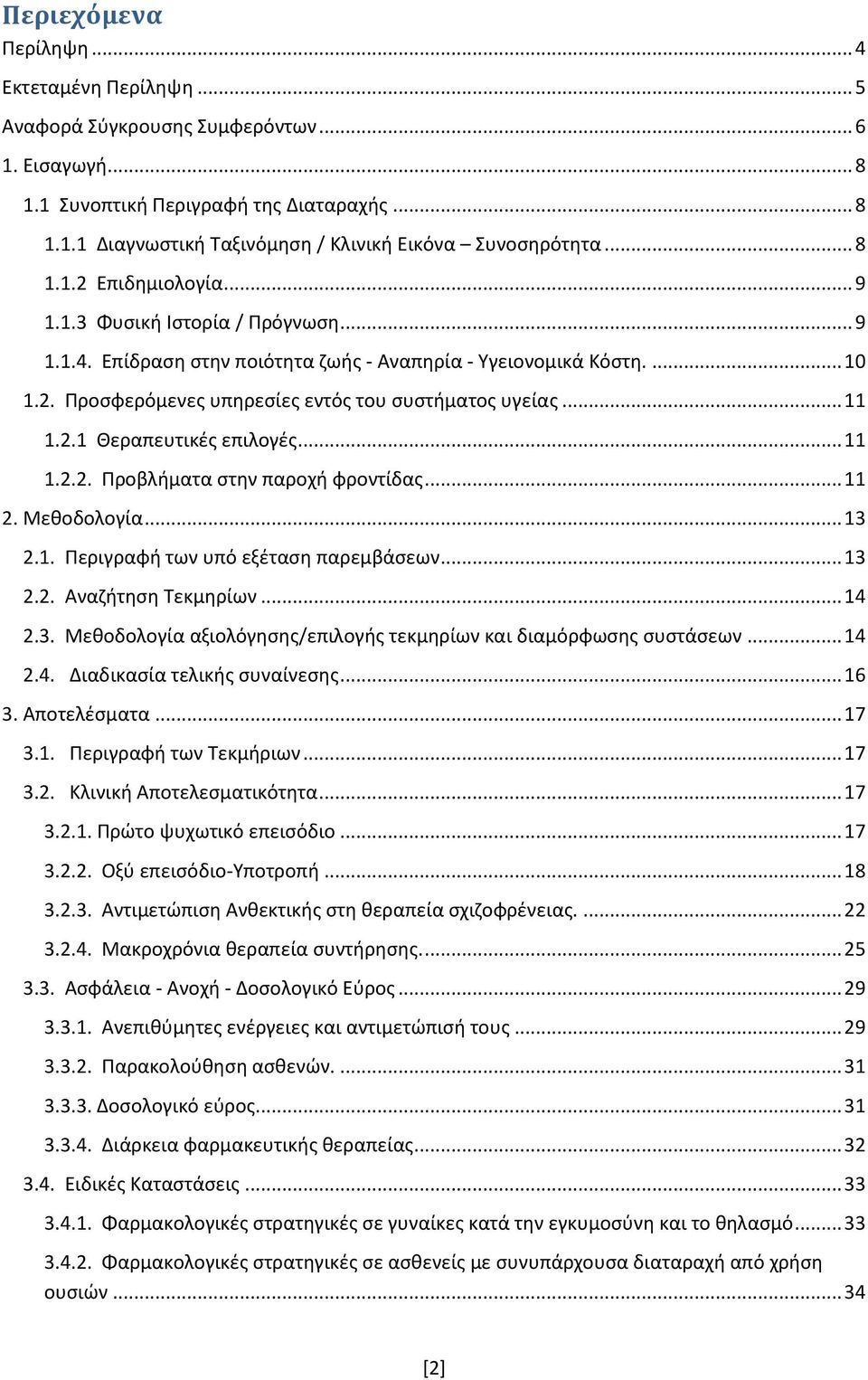 .. 11 1.2.1 Θεραπευτικές επιλογές... 11 1.2.2. Προβλήματα στην παροχή φροντίδας... 11 2. Μεθοδολογία... 13 2.1. Περιγραφή των υπό εξέταση παρεμβάσεων... 13 2.2. Αναζήτηση Τεκμηρίων... 14 2.3. Μεθοδολογία αξιολόγησης/επιλογής τεκμηρίων και διαμόρφωσης συστάσεων.