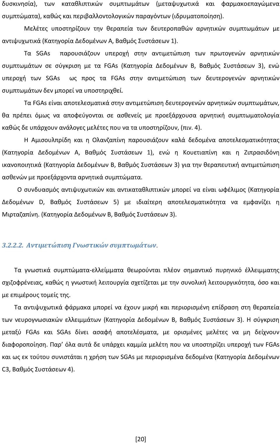 Τα SGAs παρουσιάζουν υπεροχή στην αντιμετώπιση των πρωτογενών αρνητικών συμπτωμάτων σε σύγκριση με τα FGAs (Κατηγορία Δεδομένων B, Βαθμός Συστάσεων 3), ενώ υπεροχή των SGAs ως προς τα FGAs στην