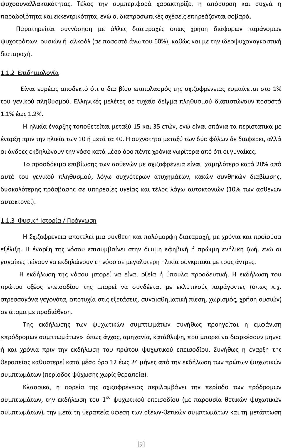 1.2 Επιδημιολογία Είναι ευρέως αποδεκτό ότι ο δια βίου επιπολασμός της σχιζοφρένειας κυμαίνεται στο 1% του γενικού πληθυσμού. Ελληνικές μελέτες σε τυχαίο δείγμα πληθυσμού διαπιστώνουν ποσοστά 1.