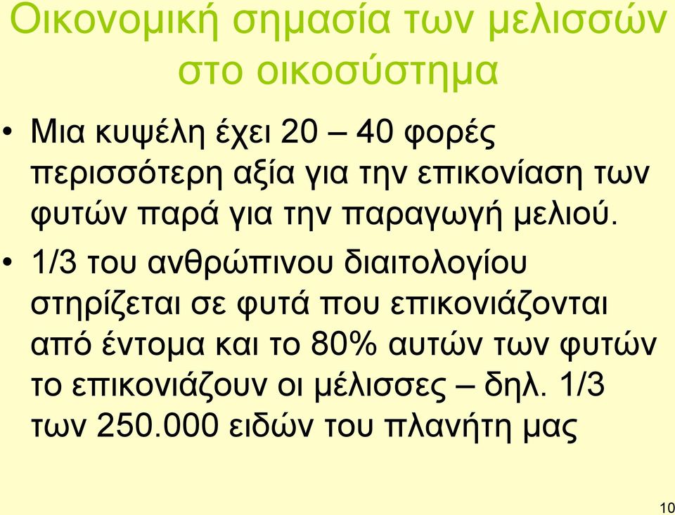 1/3 του ανθρώπινου διαιτολογίου στηρίζεται σε φυτά που επικονιάζονται από έντομα