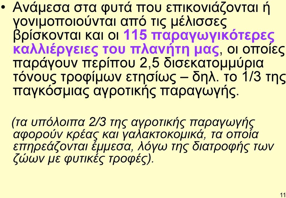 τροφίμων ετησίως δηλ. το 1/3 της παγκόσμιας αγροτικής παραγωγής.