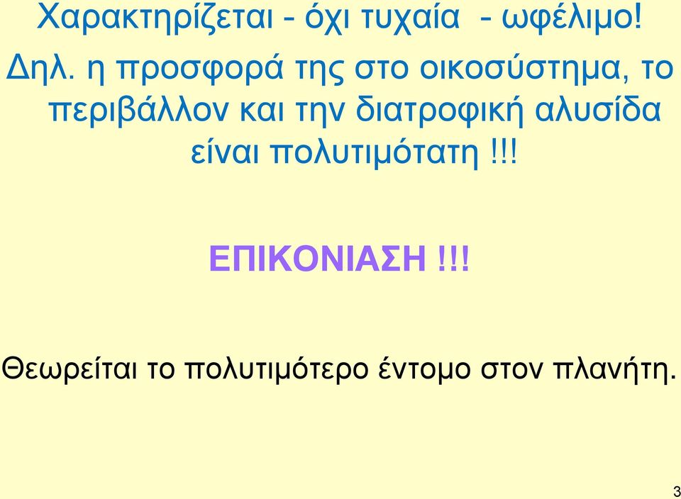 την διατροφική αλυσίδα είναι πολυτιμότατη!