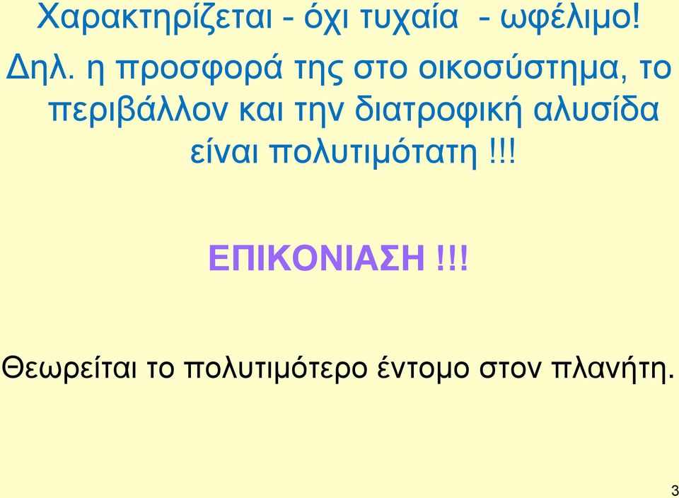 την διατροφική αλυσίδα είναι πολυτιμότατη!