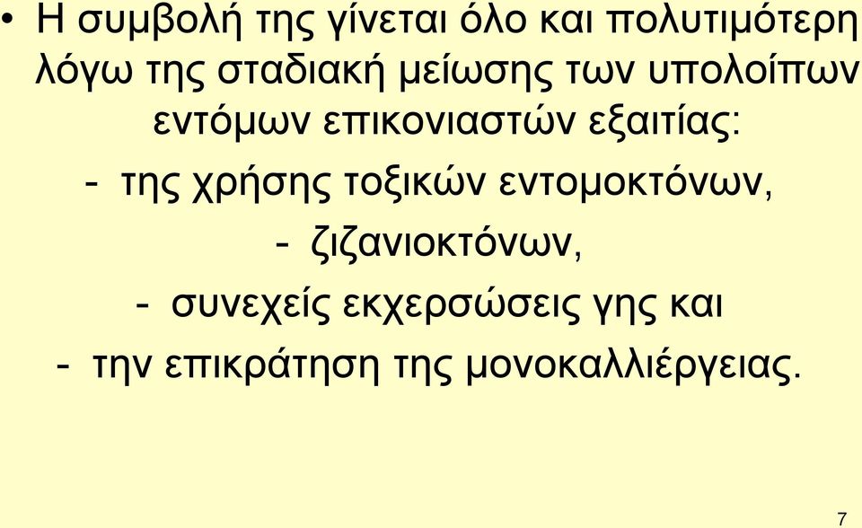 εξαιτίας: - της χρήσης τοξικών εντομοκτόνων, -