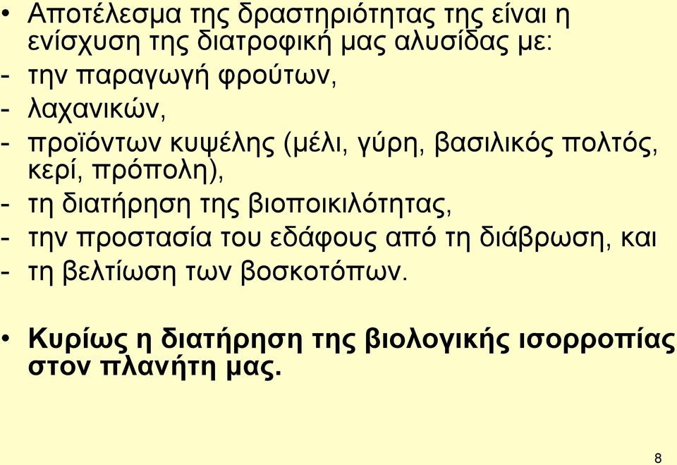 πρόπολη), - τη διατήρηση της βιοποικιλότητας, - την προστασία του εδάφους από τη διάβρωση,