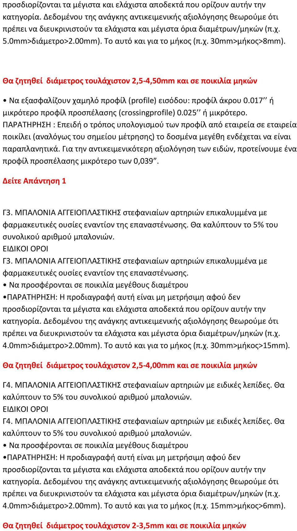 Θα ζητηθεί διάμετρος τουλάχιστον 2,5-4,50mm και σε ποικιλία μηκών Να εξασφαλίζουν χαμηλό προφίλ (profile) εισόδου: προφίλ άκρου 0.017 ή μικρότερο προφίλ προσπέλασης (crossingprofile) 0.