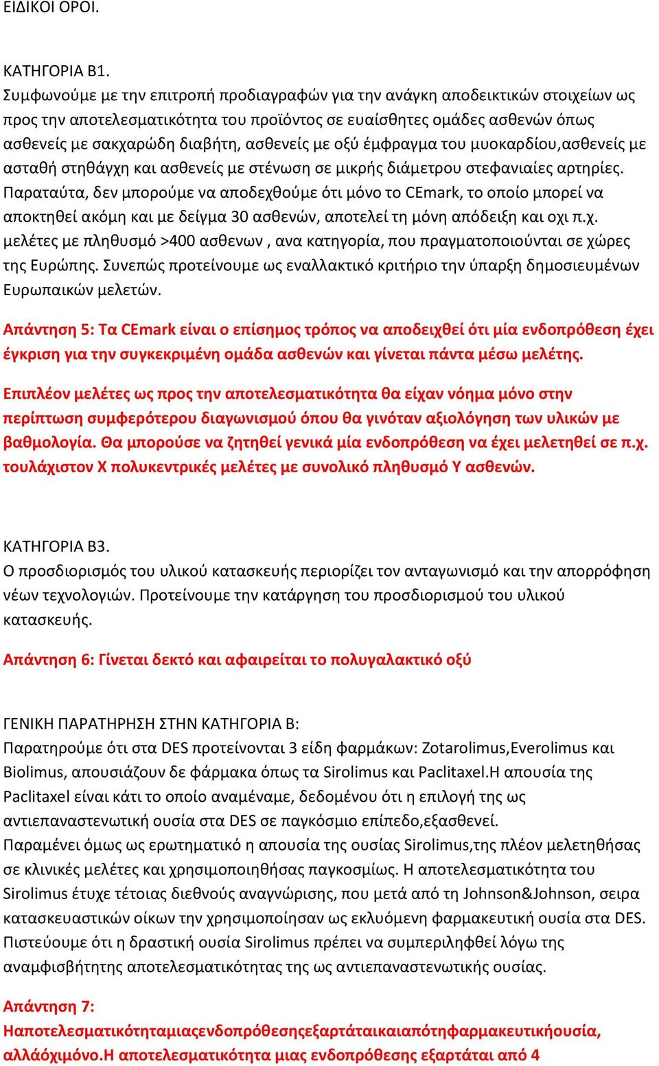 οξύ έμφραγμα του μυοκαρδίου,ασθενείς με ασταθή στηθάγχη και ασθενείς με στένωση σε μικρής διάμετρου στεφανιαίες αρτηρίες.