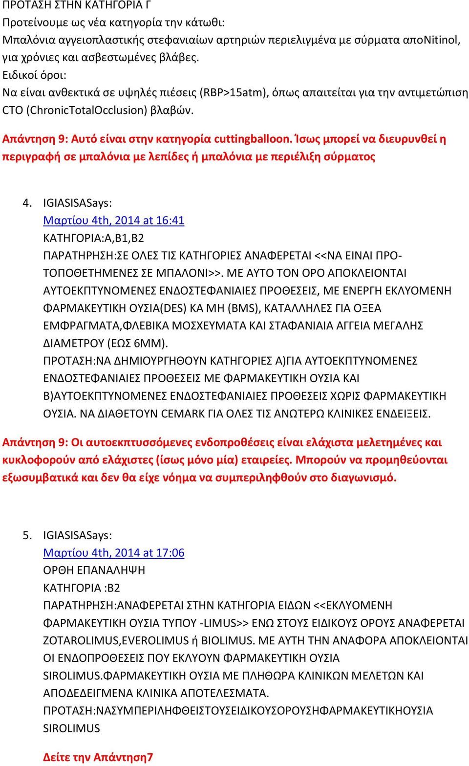 Ίσως μπορεί να διευρυνθεί η περιγραφή σε μπαλόνια με λεπίδες ή μπαλόνια με περιέλιξη σύρματος 4.