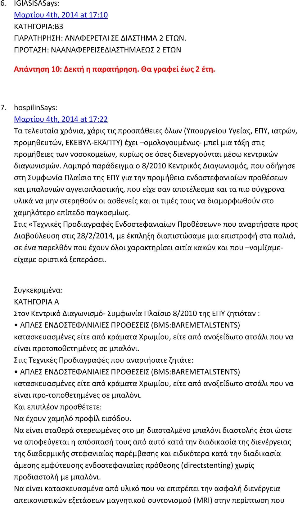 των νοσοκομείων, κυρίως σε όσες διενεργούνται μέσω κεντρικών διαγωνισμών.