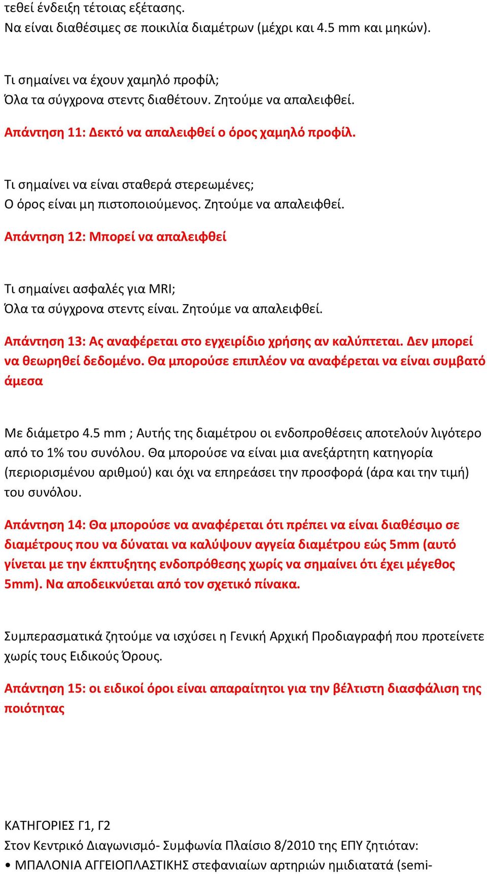 Απάντηση 12: Μπορεί να απαλειφθεί Τι σημαίνει ασφαλές για MRI; Όλα τα σύγχρονα στεντς είναι. Ζητούμε να απαλειφθεί. Απάντηση 13: Ας αναφέρεται στο εγχειρίδιο χρήσης αν καλύπτεται.