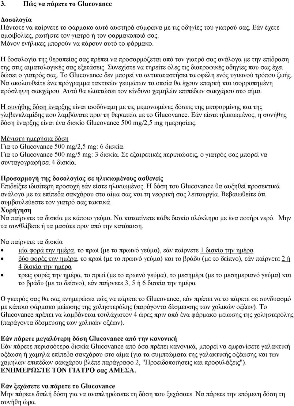 Συνεχίστε να τηρείτε όλες τις διατροφικές οδηγίες που σας έχει δώσει ο γιατρός σας. Το Glucovance δεν μπορεί να αντικαταστήσει τα οφέλη ενός υγιεινού τρόπου ζωής.