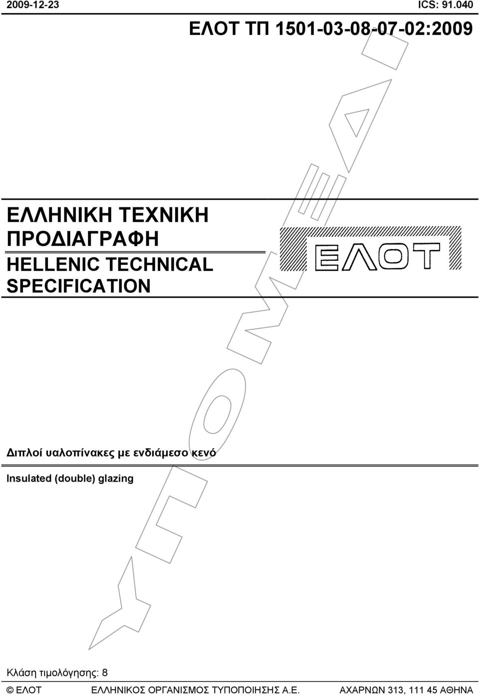 HELLENIC TECHNICAL SPECIFICATION ιπλοί υαλοπίνακες µε ενδιάµεσο