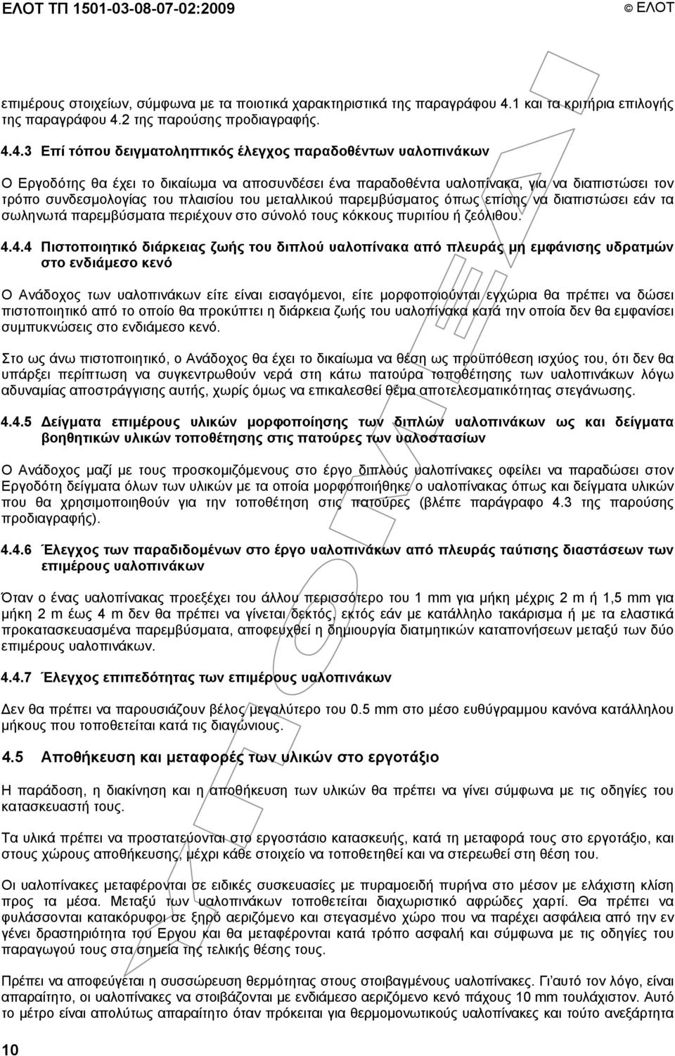 2 της παρούσης προδιαγραφής. 4.