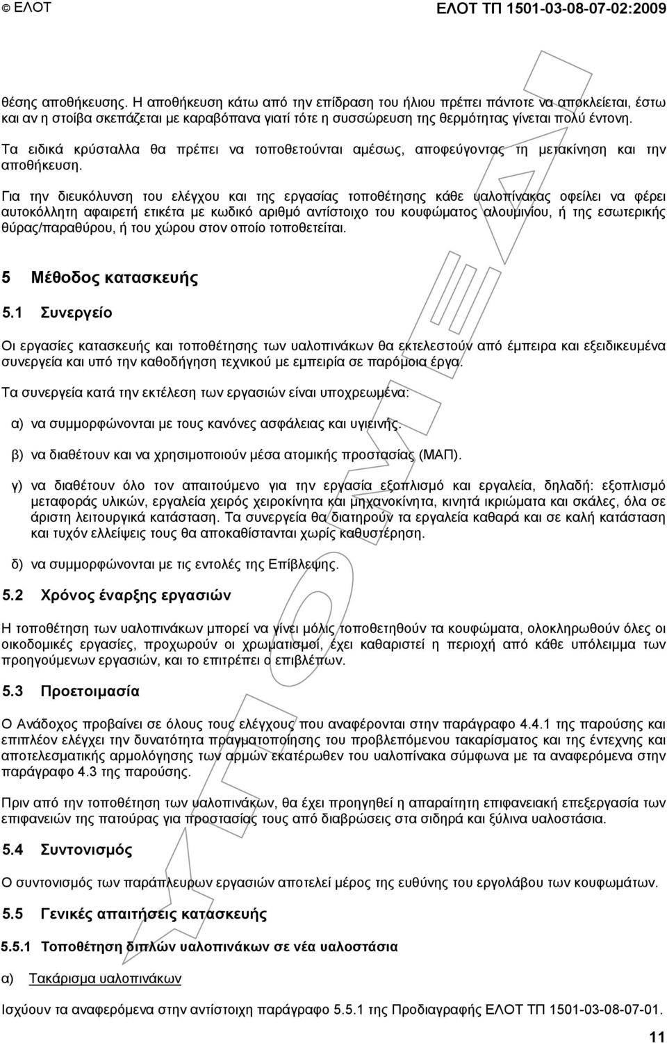 Τα ειδικά κρύσταλλα θα πρέπει να τοποθετούνται αµέσως, αποφεύγοντας τη µετακίνηση και την αποθήκευση.