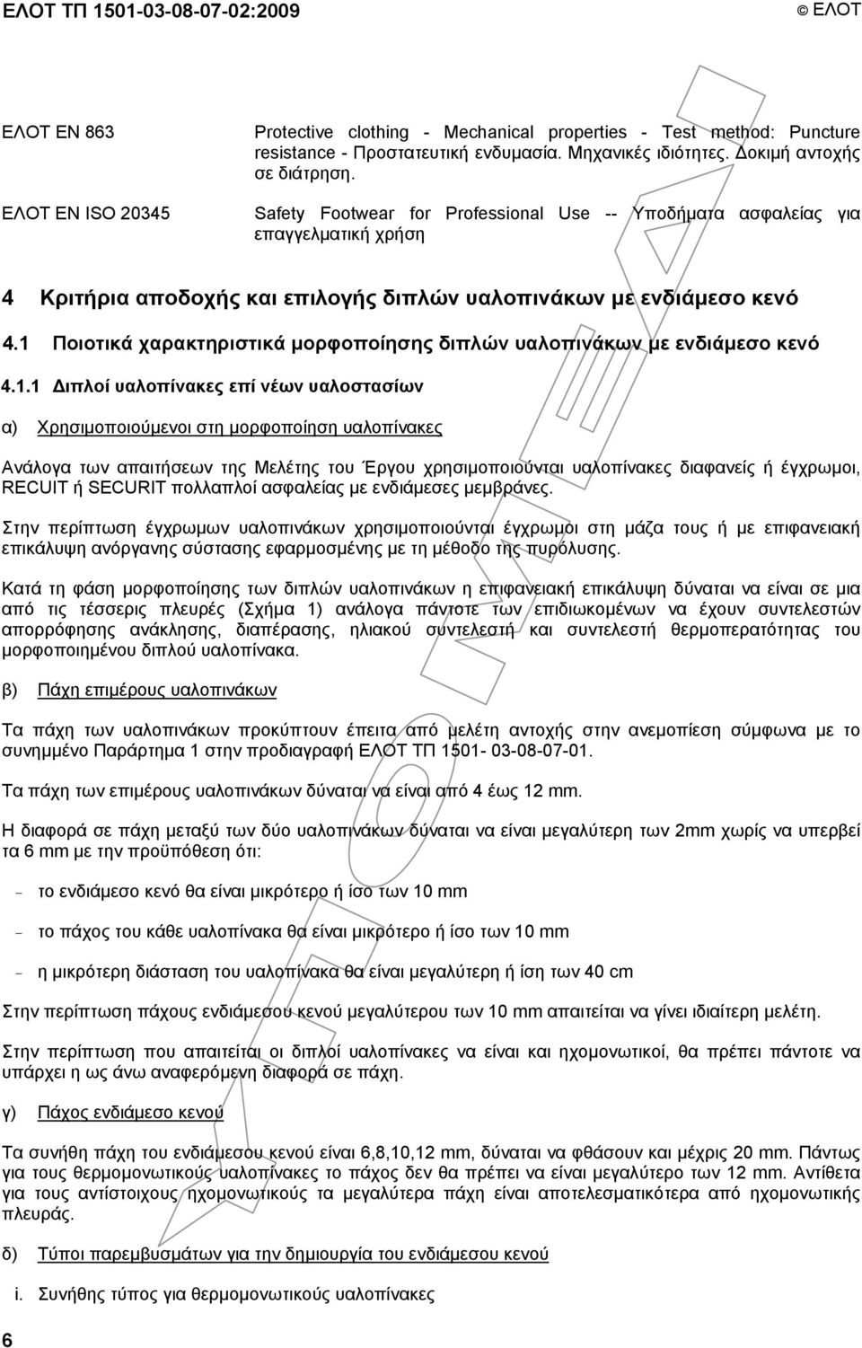 1 Ποιοτικά χαρακτηριστικά µορφοποίησης διπλών υαλοπινάκων µε ενδιάµεσο κενό 4.1.1 ιπλοί υαλοπίνακες επί νέων υαλοστασίων α) Χρησιµοποιούµενοι στη µορφοποίηση υαλοπίνακες Ανάλογα των απαιτήσεων της