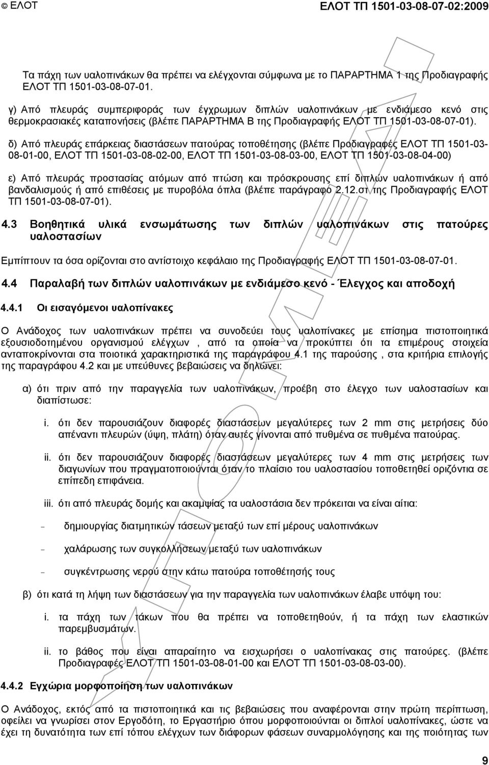 δ) Από πλευράς επάρκειας διαστάσεων πατούρας τοποθέτησης (βλέπε Προδιαγραφές ΕΛΟΤ ΤΠ 1501-03- 08-01-00, ΕΛΟΤ ΤΠ 1501-03-08-02-00, ΕΛΟΤ ΤΠ 1501-03-08-03-00, ΕΛΟΤ ΤΠ 1501-03-08-04-00) ε) Από πλευράς