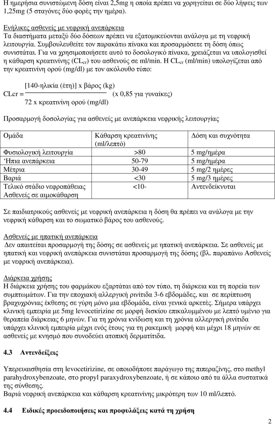 Συμβουλευθείτε τον παρακάτω πίνακα και προσαρμόσετε τη δόση όπως συνιστάται.