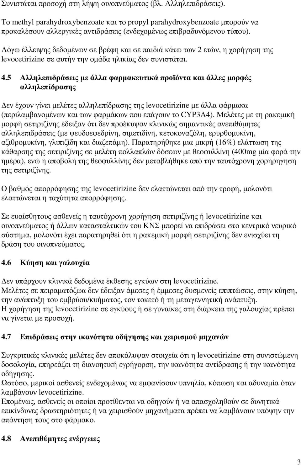 Λόγω έλλειψης δεδομένων σε βρέφη και σε παιδιά κάτω των 2 ετών, η χορήγηση της levocetirizine σε αυτήν την ομάδα ηλικίας δεν συνιστάται. 4.