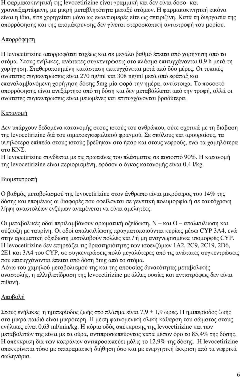 Απορρόφηση Η levocetirizine απορροφάται ταχέως και σε μεγάλο βαθμό έπειτα από χορήγηση από το στόμα. Στους ενήλικες, ανώτατες συγκεντρώσεις στο πλάσμα επιτυγχάνονται 0,9 h μετά τη χορήγηση.