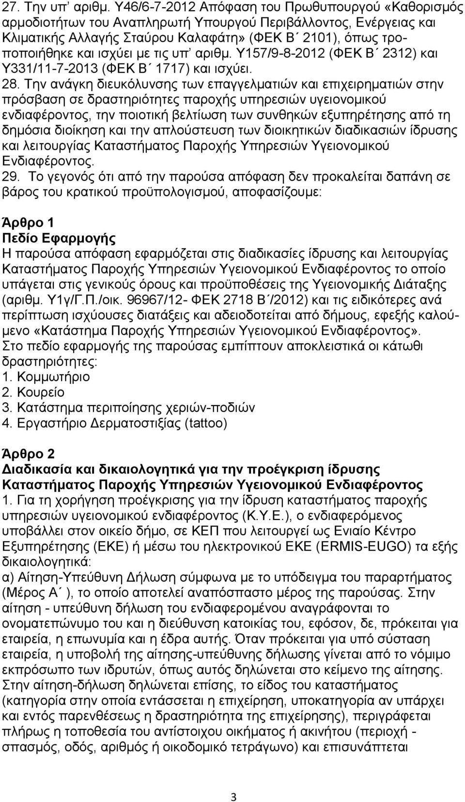 τις υπ αριθμ. Υ157/9-8-2012 (ΦΕΚ Β 2312) και Υ331/11-7-2013 (ΦΕΚ Β 1717) και ισχύει. 28.