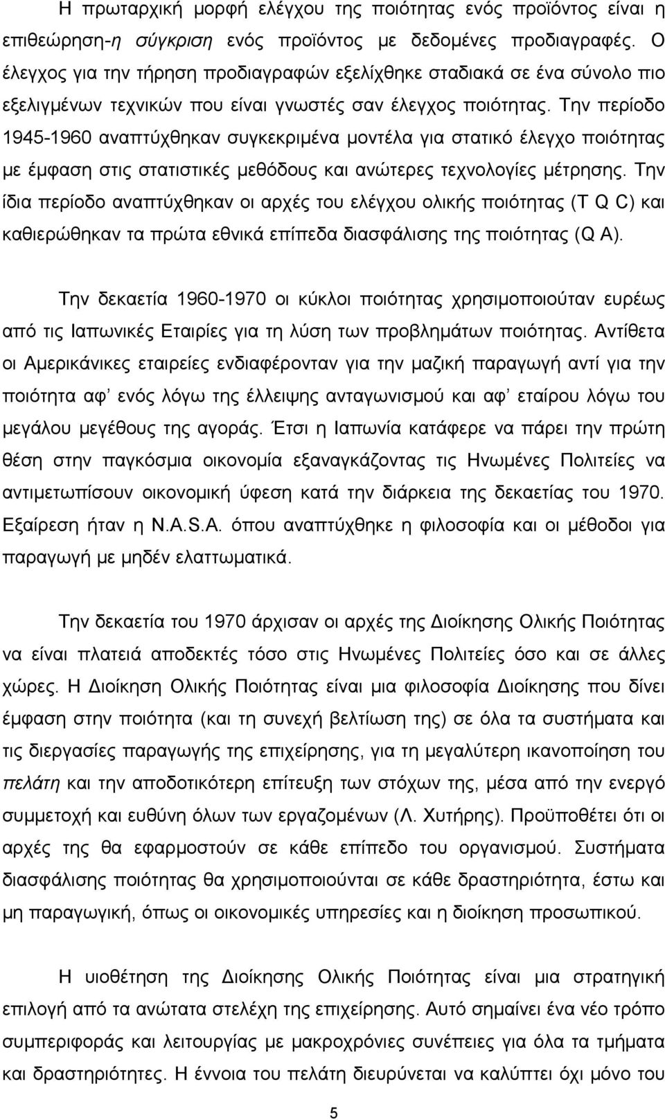 Την περίοδο 1945-1960 αναπτύχθηκαν συγκεκριμένα μοντέλα για στατικό έλεγχο ποιότητας με έμφαση στις στατιστικές μεθόδους και ανώτερες τεχνολογίες μέτρησης.