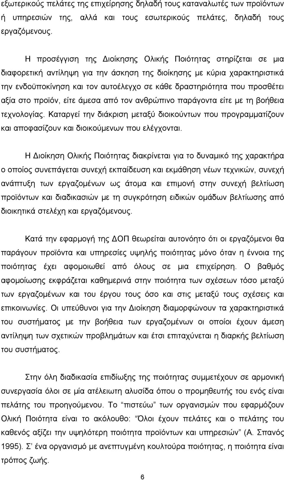 προσθέτει αξία στο προϊόν, είτε άμεσα από τον ανθρώπινο παράγοντα είτε με τη βοήθεια τεχνολογίας.