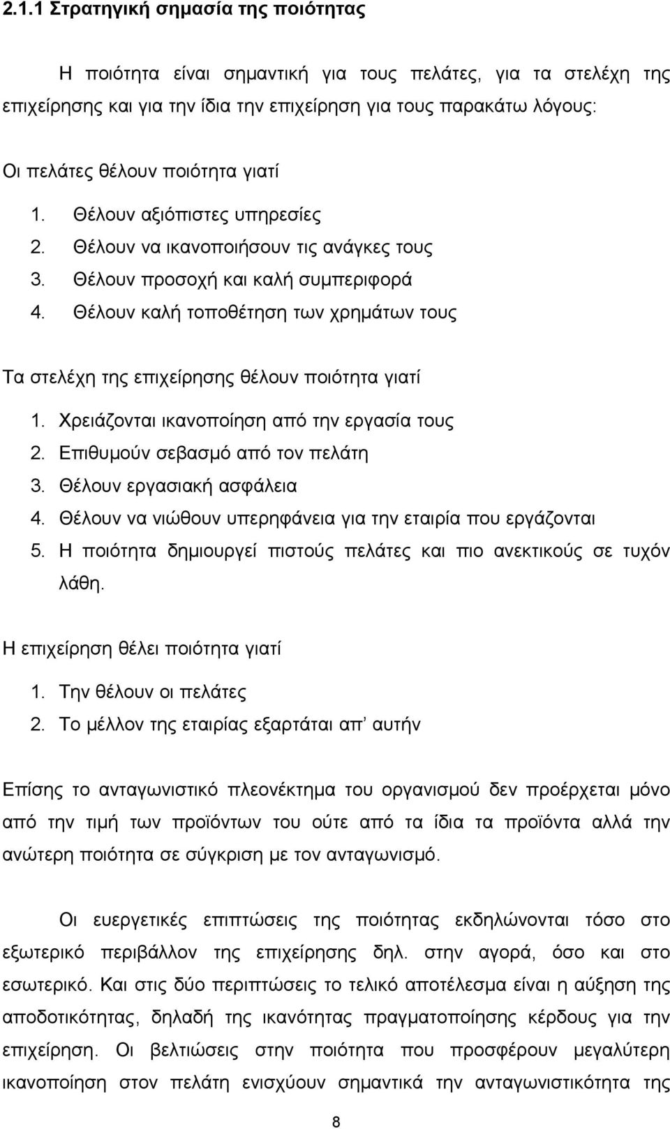 Θέλουν καλή τοποθέτηση των χρημάτων τους Τα στελέχη της επιχείρησης θέλουν ποιότητα γιατί 1. Χρειάζονται ικανοποίηση από την εργασία τους 2. Επιθυμούν σεβασμό από τον πελάτη 3.