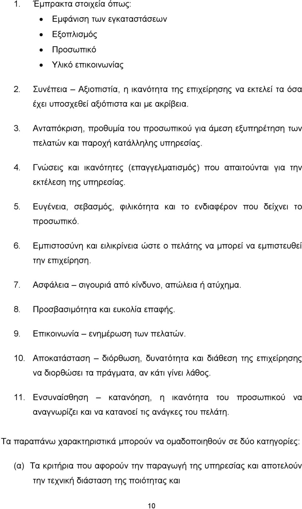 Ανταπόκριση, προθυμία του προσωπικού για άμεση εξυπηρέτηση των πελατών και παροχή κατάλληλης υπηρεσίας. 4. Γνώσεις και ικανότητες (επαγγελματισμός) που απαιτούνται για την εκτέλεση της υπηρεσίας. 5.