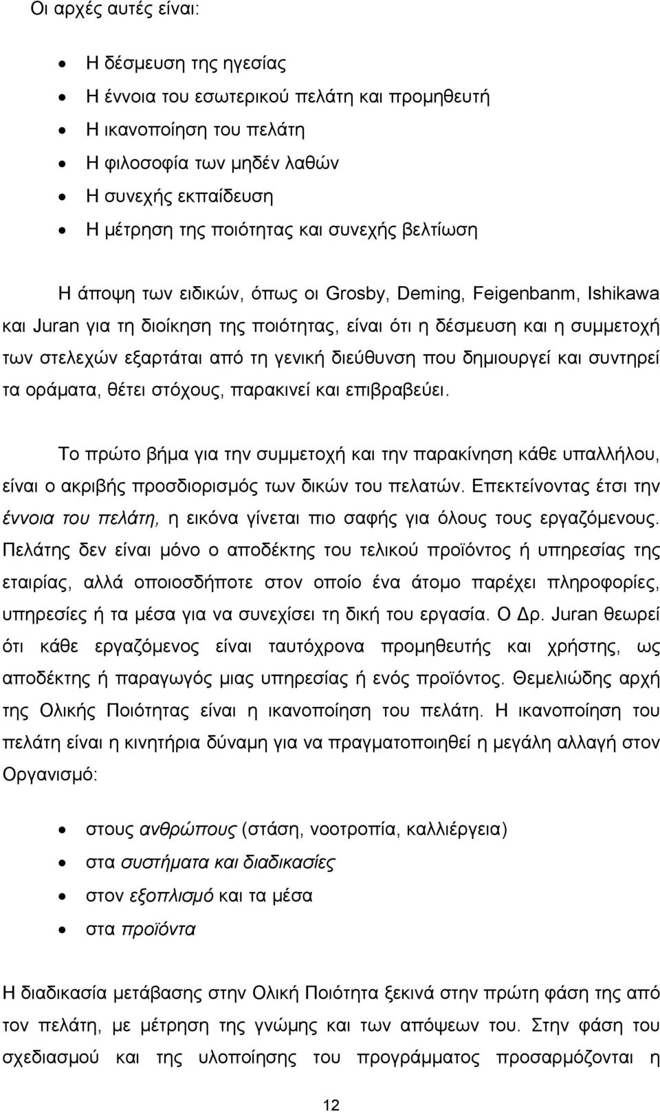 διεύθυνση που δημιουργεί και συντηρεί τα οράματα, θέτει στόχους, παρακινεί και επιβραβεύει.