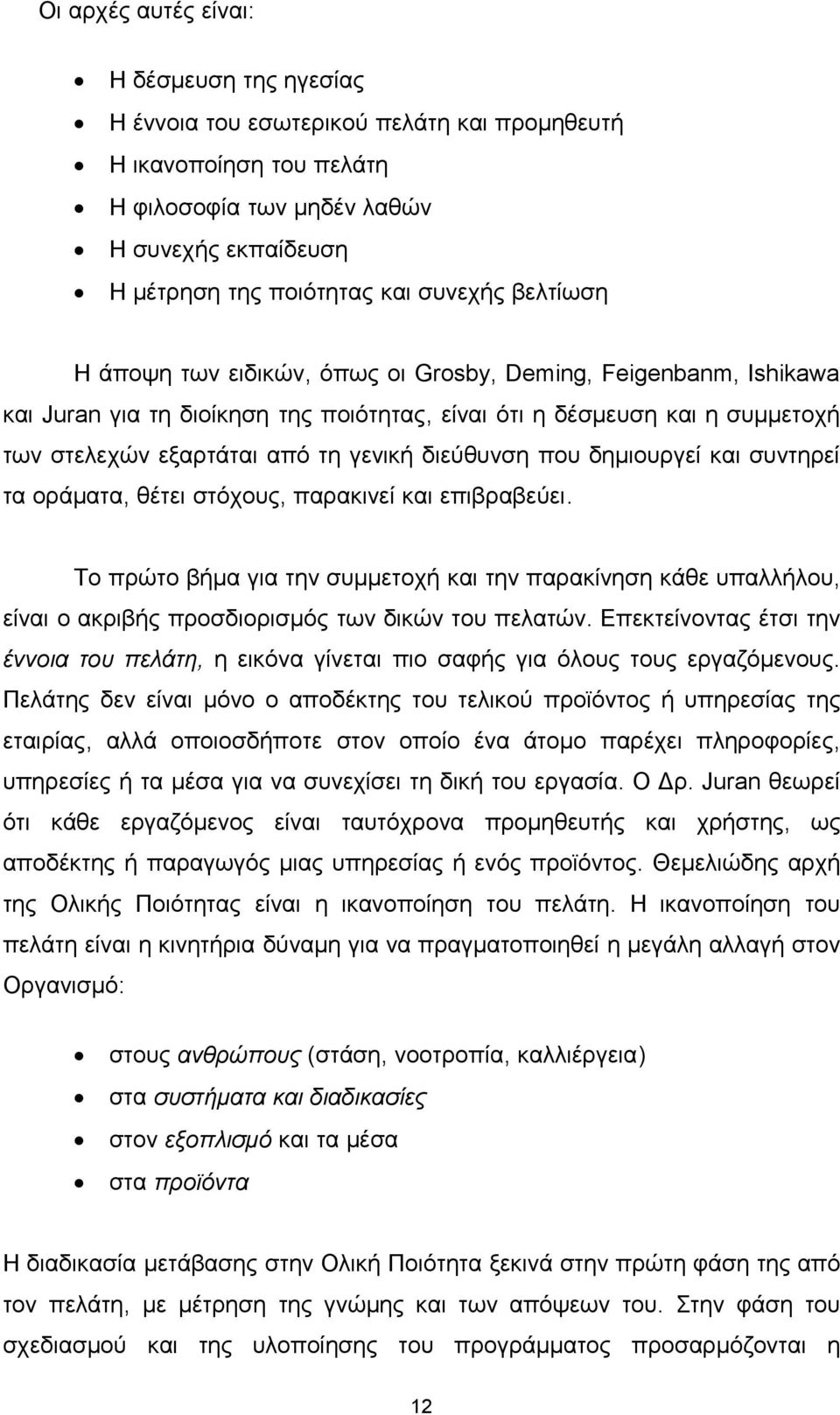 διεύθυνση που δημιουργεί και συντηρεί τα οράματα, θέτει στόχους, παρακινεί και επιβραβεύει.