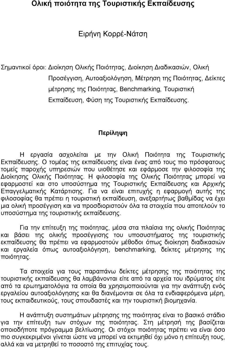 Ο τομέας της εκπαίδευσης είναι ένας από τους πιο πρόσφατους τομείς παροχής υπηρεσιών που υιοθέτησε και εφάρμοσε την φιλοσοφία της Διοίκησης Ολικής Ποιότητας.