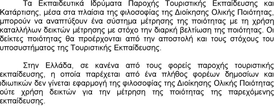 Οι δείκτες ποιότητας θα προέρχονται από την αποστολή και τους στόχους του υποσυστήματος της Τουριστικής Εκπαίδευσης.