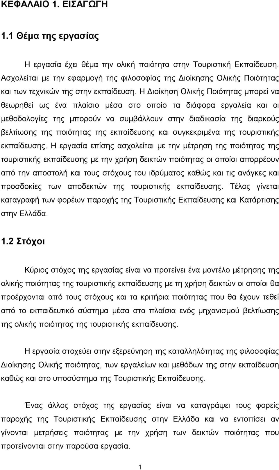 Η Διοίκηση Ολικής Ποιότητας μπορεί να θεωρηθεί ως ένα πλαίσιο μέσα στο οποίο τα διάφορα εργαλεία και οι μεθοδολογίες της μπορούν να συμβάλλουν στην διαδικασία της διαρκούς βελτίωσης της ποιότητας της