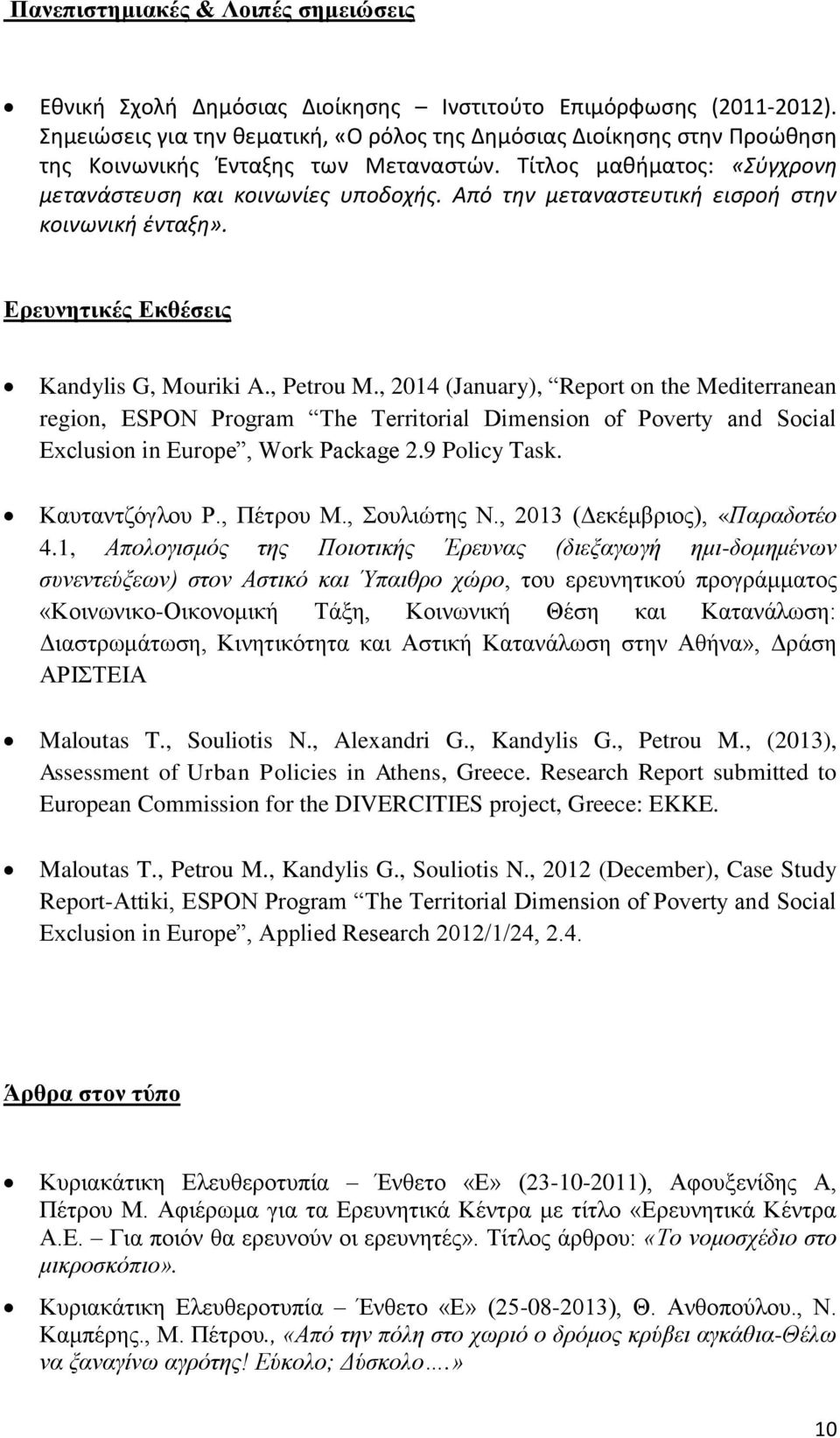Από την μεταναστευτική εισροή στην κοινωνική ένταξη». Ερευνητικές Εκθέσεις Κandylis G, Mouriki A., Petrou M.