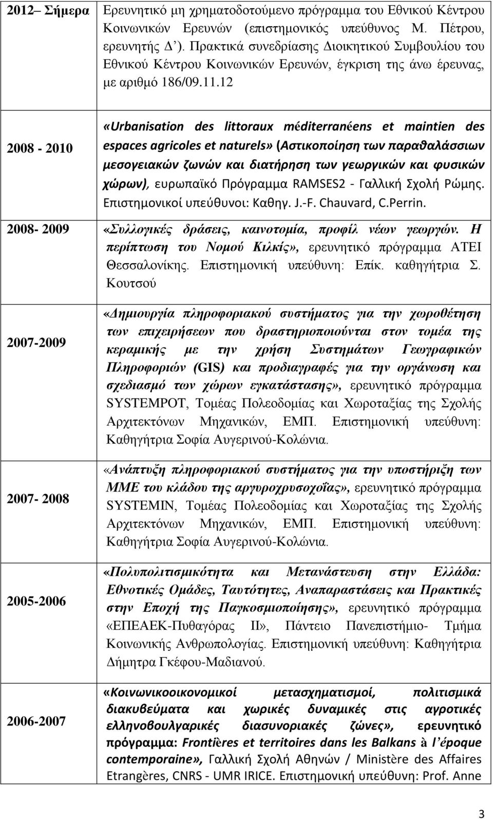 12 2008-2010 «Urbanisation des littoraux méditerranéens et maintien des espaces agricoles et naturels» (Αστικοποίηση των παραθαλάσσιων μεσογειακών ζωνών και διατήρηση των γεωργικών και φυσικών