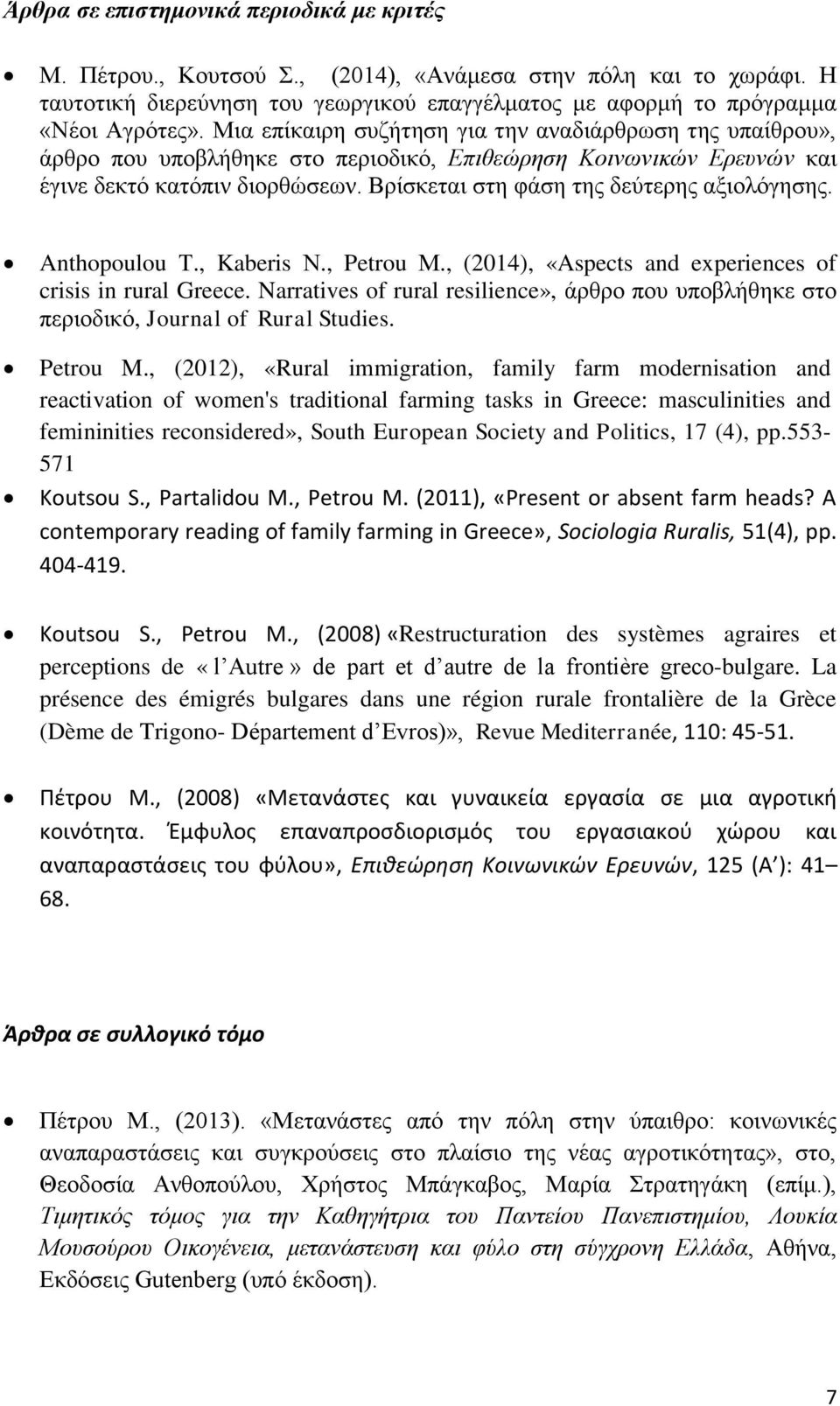 Βρίσκεται στη φάση της δεύτερης αξιολόγησης. Anthopoulou Τ., Kaberis Ν., Petrou Μ., (2014), «Aspects and experiences of crisis in rural Greece.