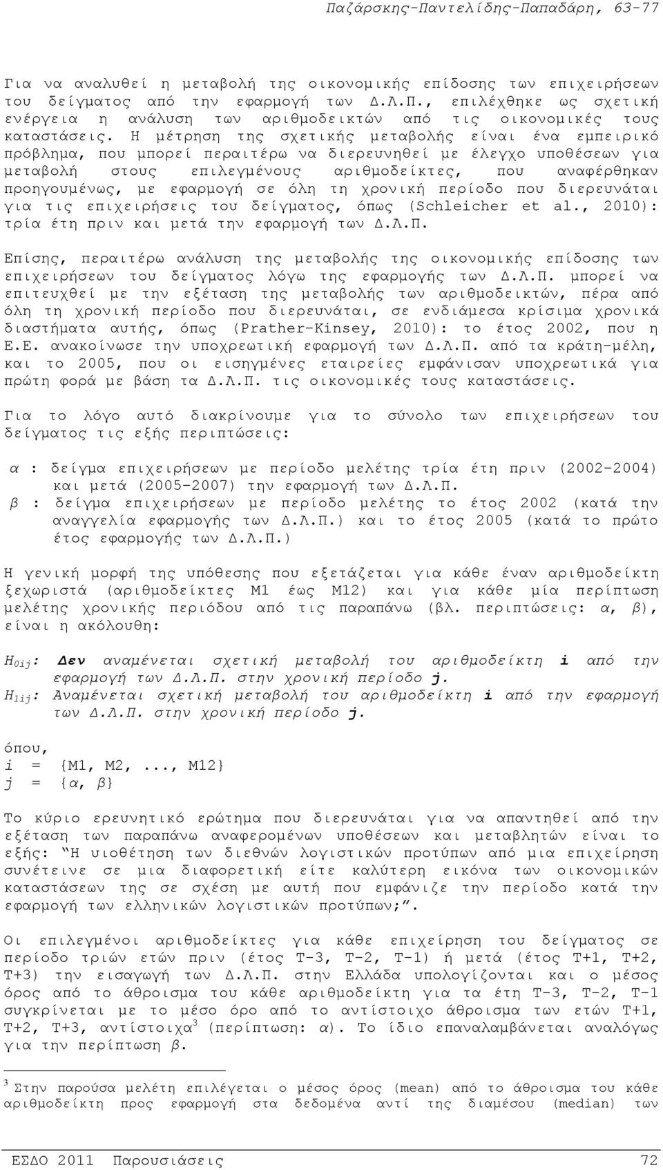 Η μέτρηση της σχετικής μεταβολής είναι ένα εμπειρικό πρόβλημα, που μπορεί περαιτέρω να διερευνηθεί με έλεγχο υποθέσεων για μεταβολή στους επιλεγμένους αριθμοδείκτες, που αναφέρθηκαν προηγουμένως, με