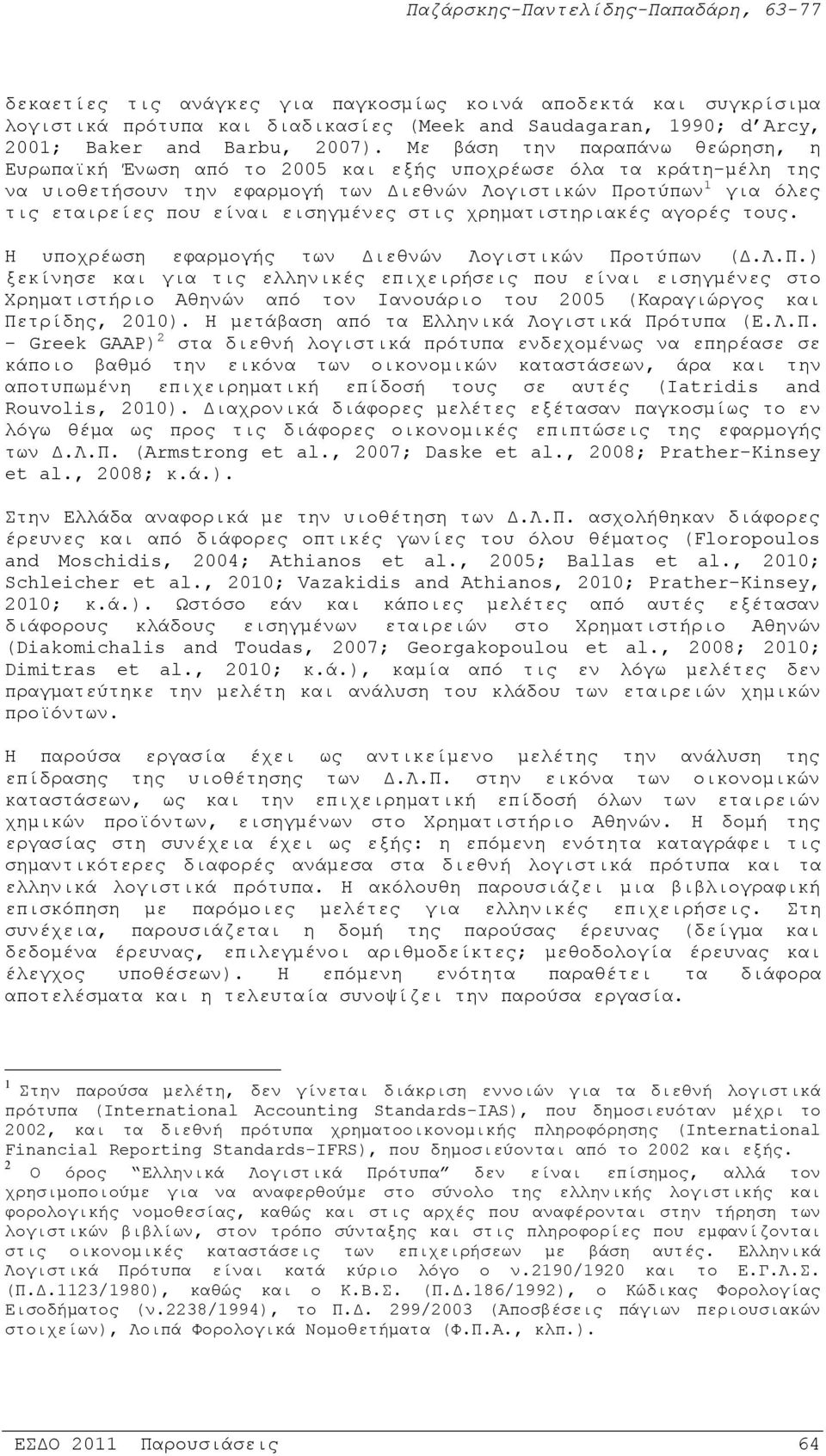 εισηγμένες στις χρηματιστηριακές αγορές τους. Η υποχρέωση εφαρμογής των Διεθνών Λογιστικών Πρ