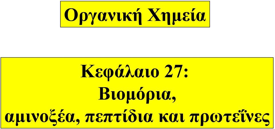 Βιομόρια,