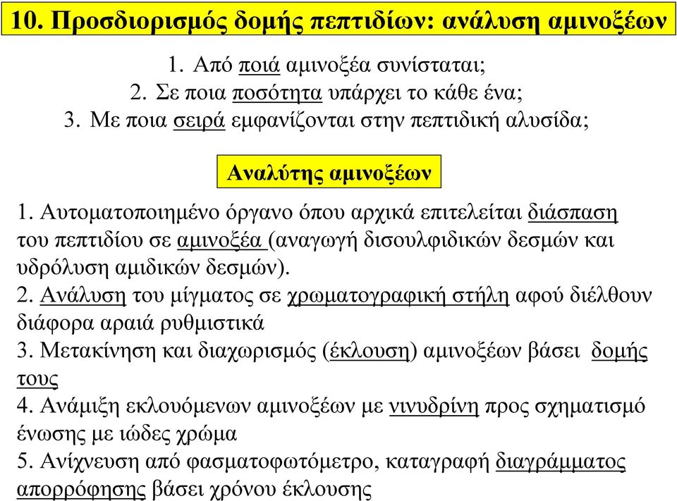 Αυτοματοποιημένο όργανο όπου αρχικά επιτελείται διάσπαση του πεπτιδίου σε αμινοξέα (αναγωγή δισουλφιδικών δεσμών και υδρόλυση αμιδικών δεσμών). 2.
