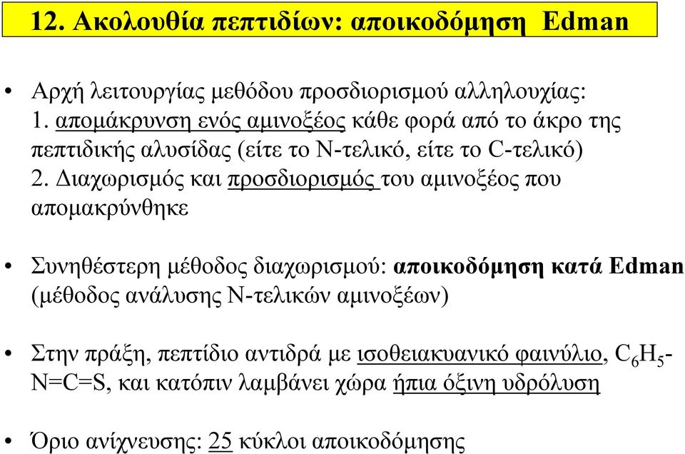 Διαχωρισμός και προσδιορισμός του αμινοξέος που απομακρύνθηκε Συνηθέστερη μέθοδος διαχωρισμού: αποικοδόμηση κατά Edman