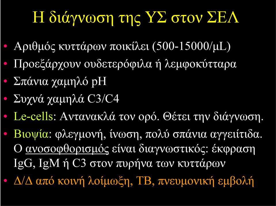 Θέτει την διάγνωση. Βιοψία: φλεγμονή, ίνωση, πολύ σπάνια αγγειίτιδα.