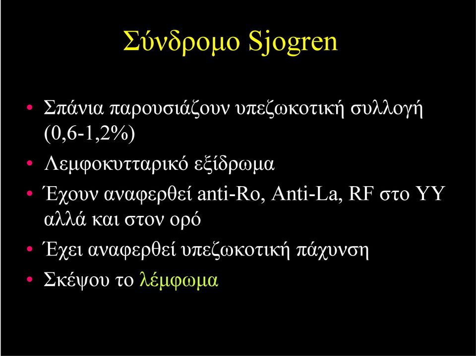 αναφερθεί anti-ro, Anti-La, RF στο ΥΥ αλλά και στον