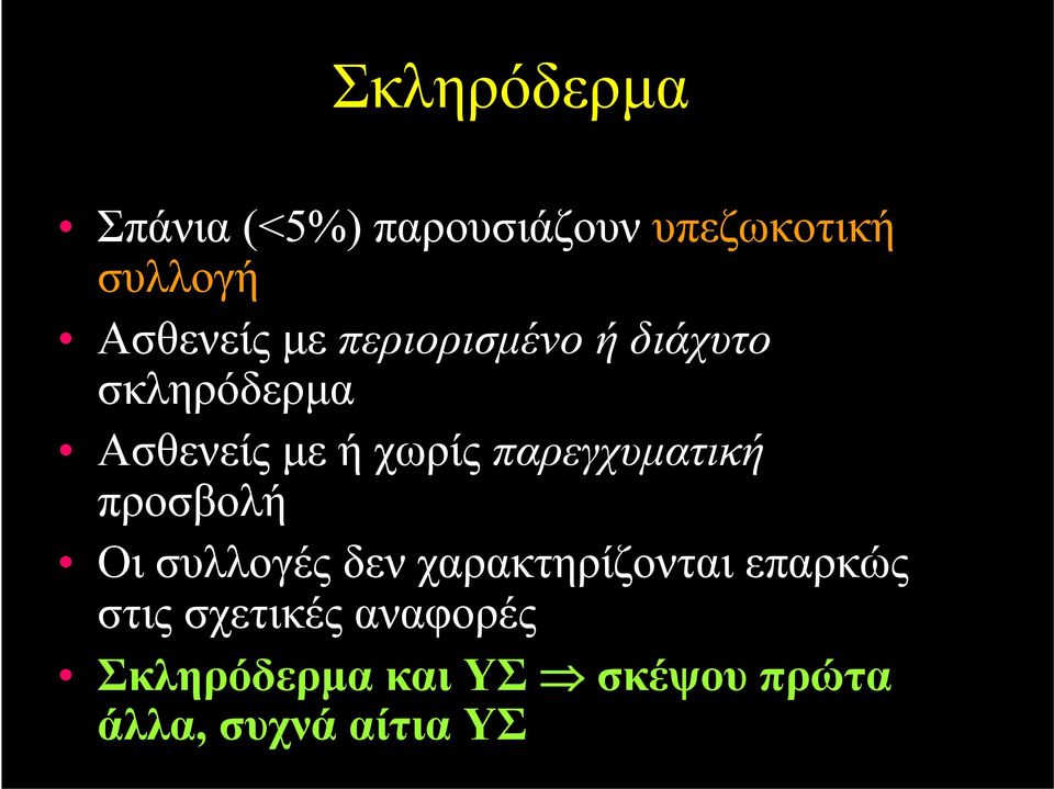 χωρίς παρεγχυματική προσβολή Οι συλλογές δεν χαρακτηρίζονται