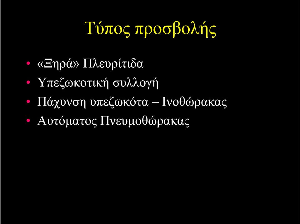 συλλογή Πάχυνση υπεζωκότα