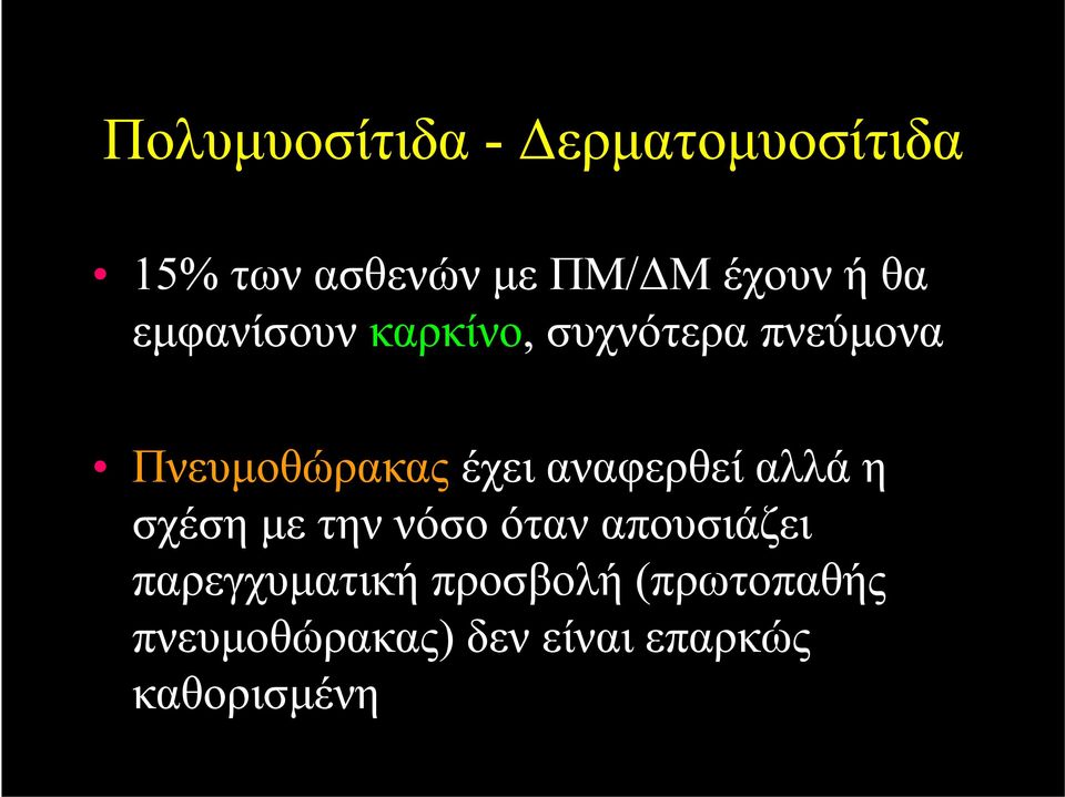 αναφερθεί αλλά η σχέση με την νόσο όταν απουσιάζει παρεγχυματική