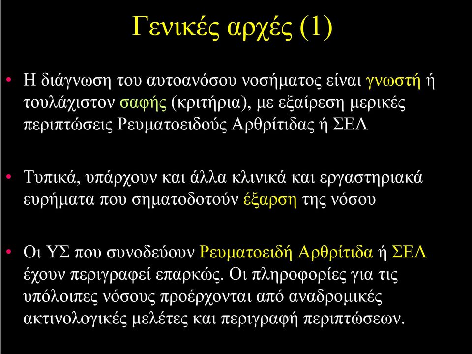 που σηματοδοτούν έξαρση της νόσου Οι ΥΣ που συνοδεύουν Ρευματοειδή Αρθρίτιδα ή ΣΕΛ έχουν περιγραφεί επαρκώς.